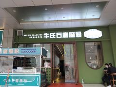-牛氏石磨肠粉(海璟国际店)