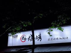 -86烧烤 | 江湖菜(石人总店)