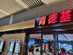 门面-肯德基(苏州北站店)