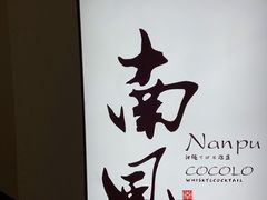-南风(淮海街店)