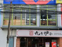 -九个炉子·东北地摊儿烤肉(杨浦店)