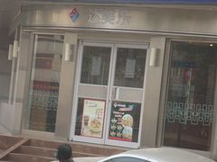 店面-达美乐比萨(双安店)