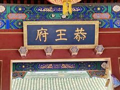 -恭王府博物馆