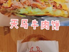 -运栋天马牛肉饼(林科大店)