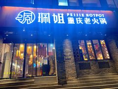 门面-珮姐老火锅(新街口店)