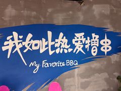 -熙成烧烤(白塔岭店)
