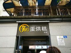 -贺记蛋烘糕(文庙西街店)