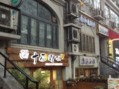 -十面欢腾·海鲜面·台式Bistro(长乐路店)