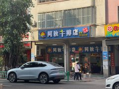 -阿秋牛排(湖心街店)