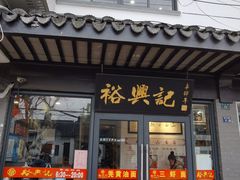 -裕兴记·三虾面(西北街总店)