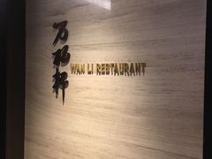 -万丽轩·粤菜(王府井金茂万丽酒店)