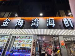 -金海湾海鲜排档(朱家尖店)