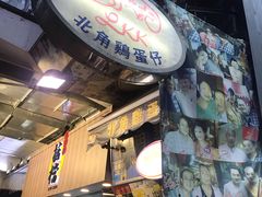 -利强记北角鸡蛋仔(弥敦道店 )