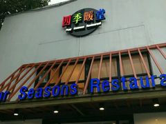 门面-四季暖堂·融合江浙菜(N1955创业园店)