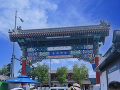 -南锣鼓巷