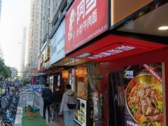 -阿当·小炒牛肉面(人广店)