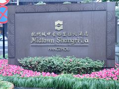 -杭州城中香格里拉大酒店