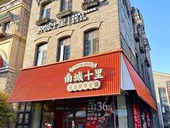 -南城十里潮汕鲜牛火锅·鲜虾生滚粥(融汇老商埠店)