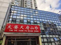 -太婆天府山珍酒楼(亚运村店)