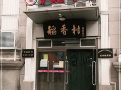 门面-北京稻香村(花市店)