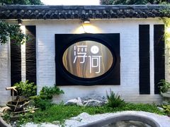 门面-浮何烤铺(桐梓林店)