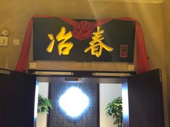 门面-冶春茶社(星汉大厦店)