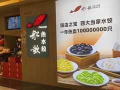 -船歌·鱼水饺青岛菜(恒隆广场店)