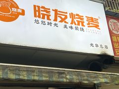 -晓友烧麦(光华村店)