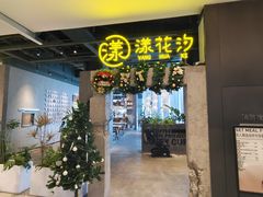 -漾花汐·西餐·下午茶(苏州湾歌林公园店)