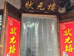 -状元楼(东大街店)