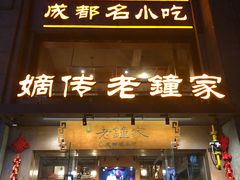 门面-协茂森老钟家(保利店)