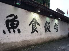 -鱼食饭稻·苏浙土菜17年老馆子(平江路店)