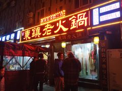 门面-东镇老火锅(长春路首店)