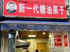 门面-邓记新一代糖油果子(四川煤管局供销公司职工宿舍店)
