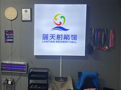-蓝天射箭馆·专业射箭运动(诚丰广场店)