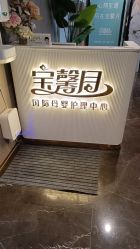 -宝馨月月子中心(友谊医院店)