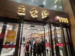 -王家沙点心店(南京西路总店)