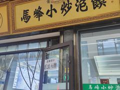 -清真馬峰小炒泡饃