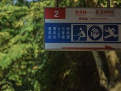 -铁路文化公园