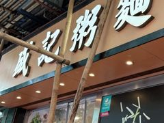 -盛记粥面(佐敦店)