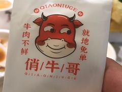 -俏牛哥鲜牛肉牛肆馆(重庆天地店)