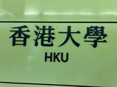 -香港大学