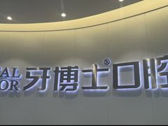 -牙博士口腔品牌连锁(杨浦店)