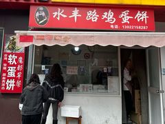 -水丰路鸡蛋饼