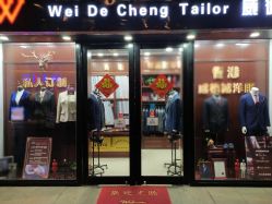 点击看大图 -香港威德诚洋服BESPOKE西服西装高级定制(上海湾一店)