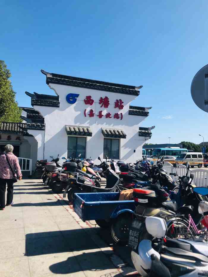 西塘汽车站-"说实话很一般,但是呢,因为之前去过嘉善县.