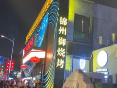 -锦州御烧烤·形象店(人民街店)