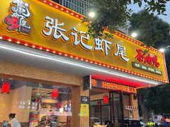 -张记虾尾·火锅·烧烤·大排档(涉外店)