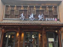 -高玛纳驴肉火烧(河间总店)