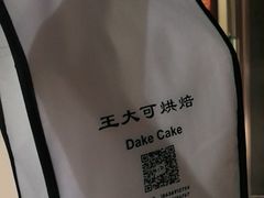 -王大可烘焙